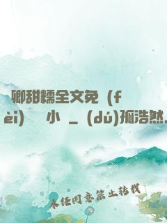 嬌卿甜糯全文免費(fèi)閱讀 小說